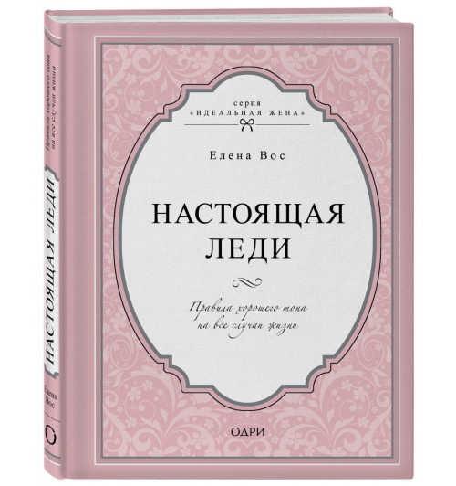 Вос Елена: Настоящая леди. Правила хорошего тона на все случаи жизни (Подарочное издание)