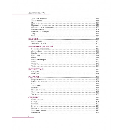Вос Елена: Настоящая леди. Правила хорошего тона на все случаи жизни (Подарочное издание)-9