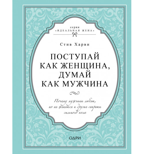 Харви Стив: Поступай как женщина, думай как мужчина. Почему мужчины любят, но не женятся и другие секреты сильного пола (Подарочное издание)-1