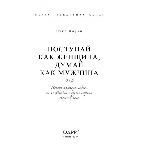 Харви Стив: Поступай как женщина, думай как мужчина. Почему мужчины любят, но не женятся и другие секреты сильного пола (Подарочное издание)-5