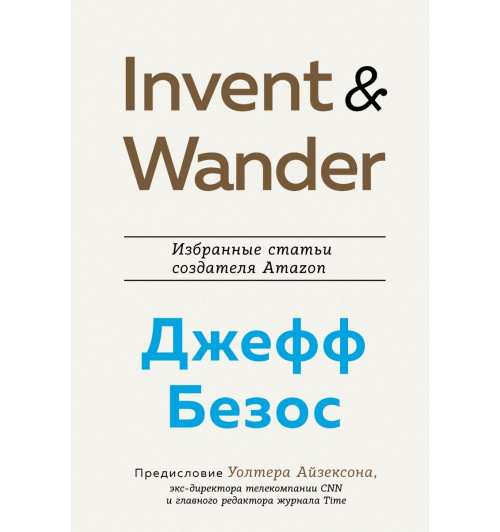 Айзексон Уолтер: Invent and Wander. Избранные статьи создателя Amazon Джеффа Безоса-1