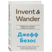 Айзексон Уолтер: Invent and Wander. Избранные статьи создателя Amazon Джеффа Безоса