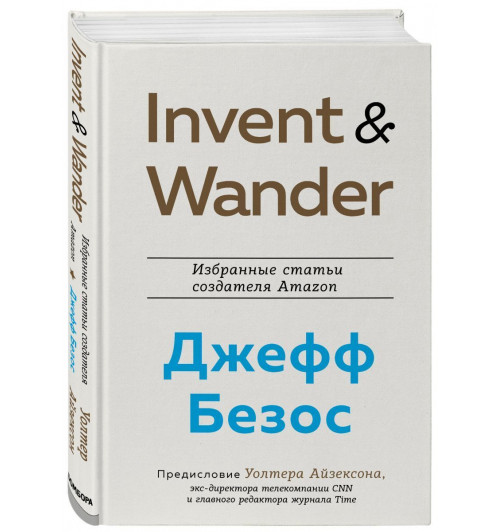 Айзексон Уолтер: Invent and Wander. Избранные статьи создателя Amazon Джеффа Безоса