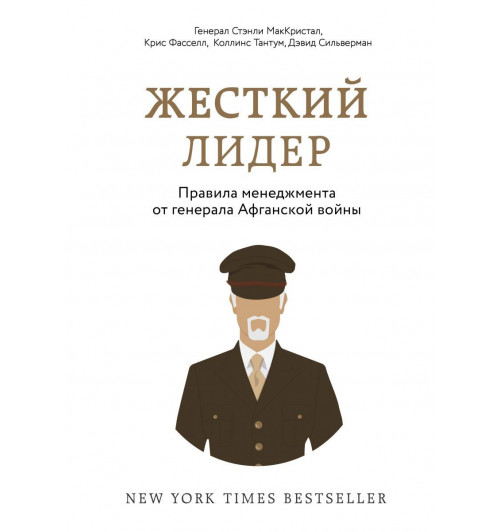 МакКристал Стэнли: Жесткий лидер. Правила менеджмента от генерала Афганской войны-1