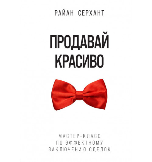 Серхант Райан: Продавай красиво. Мастер-класс по эффектному заключению сделок-1