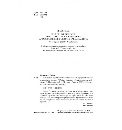 Серхант Райан: Продавай красиво. Мастер-класс по эффектному заключению сделок-10