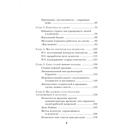 Серхант Райан: Продавай красиво. Мастер-класс по эффектному заключению сделок-13
