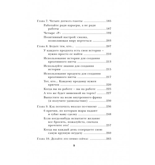 Серхант Райан: Продавай красиво. Мастер-класс по эффектному заключению сделок-5