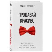 Серхант Райан: Продавай красиво. Мастер-класс по эффектному заключению сделок