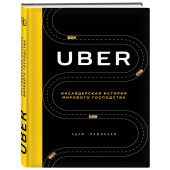 Лашински Адам: UBER. Инсайдерская история мирового господства