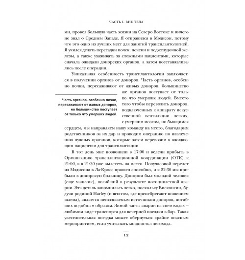 Мезрич Джошуа: Когда смерть становится жизнью. Будни врача-трансплантолога-13