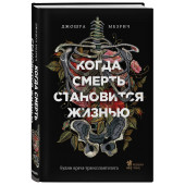 Мезрич Джошуа: Когда смерть становится жизнью. Будни врача-трансплантолога