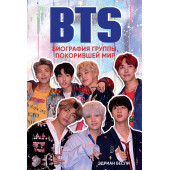 Бесли Эдриан: BTS. Биография группы, покорившей мир