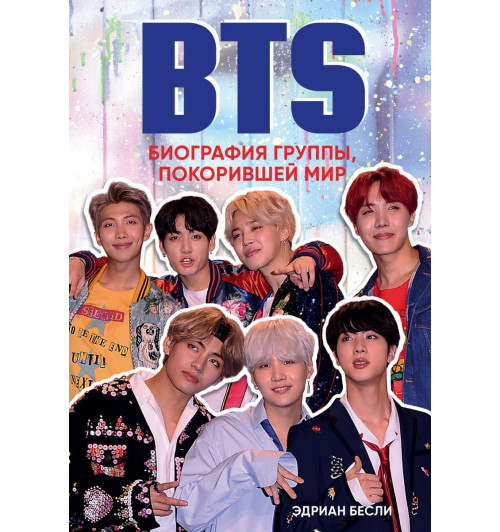 Бесли Эдриан: BTS. Биография группы, покорившей мир