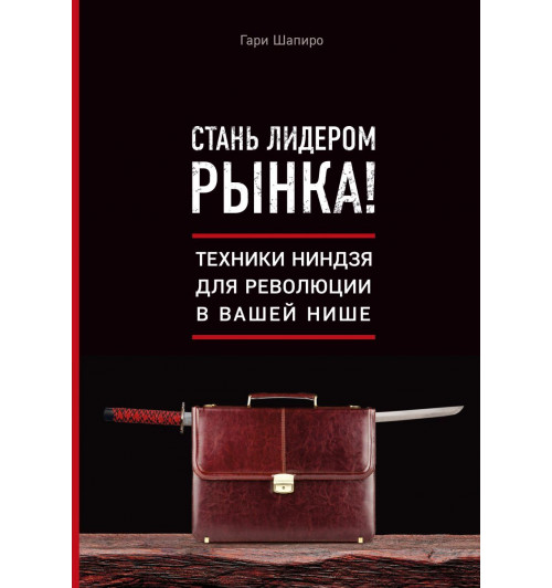 Шапиро Гари: Стань лидером рынка! Техники ниндзя для революции в вашей нише-1