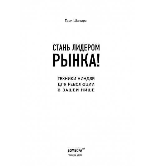 Шапиро Гари: Стань лидером рынка! Техники ниндзя для революции в вашей нише-5