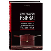 Шапиро Гари: Стань лидером рынка! Техники ниндзя для революции в вашей нише