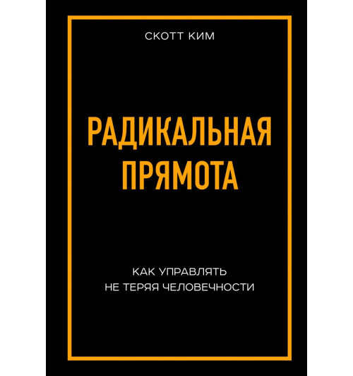 Скотт Ким: Радикальная прямота Как управлять не теряя человечности-1