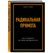 Скотт Ким: Радикальная прямота Как управлять не теряя человечности