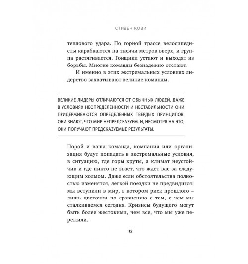 Кови Стивен: 4 правила эффективного лидера-13