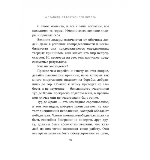 Кови Стивен: 4 правила эффективного лидера-14