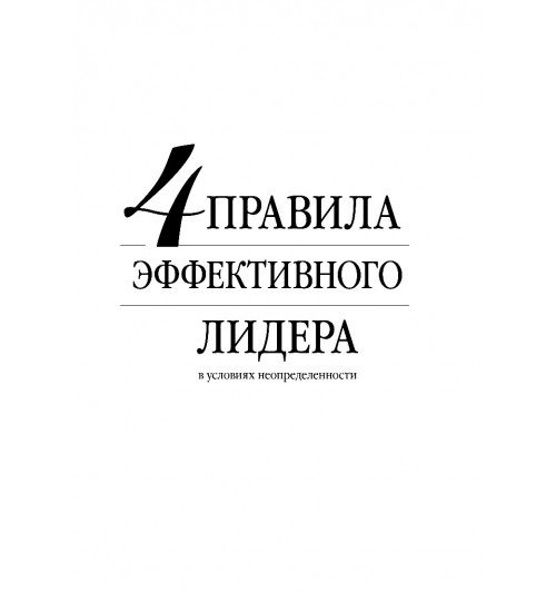 Кови Стивен: 4 правила эффективного лидера-3