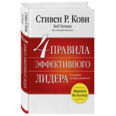 Кови Стивен: 4 правила эффективного лидера