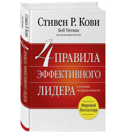 Кови Стивен: 4 правила эффективного лидера