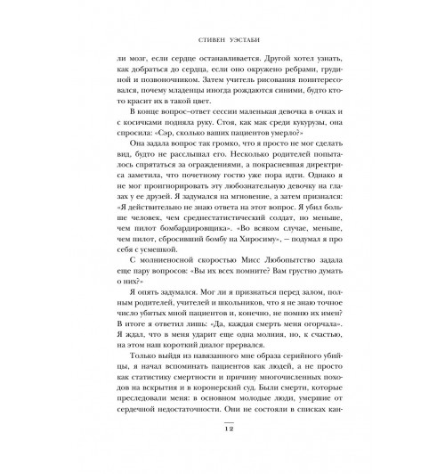 Уэстаби Стивен: Острие скальпеля: истории, раскрывающие сердце и разум кардиохирурга-13