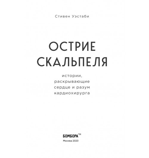 Уэстаби Стивен: Острие скальпеля: истории, раскрывающие сердце и разум кардиохирурга-5