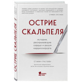 Уэстаби Стивен: Острие скальпеля: истории, раскрывающие сердце и разум кардиохирурга