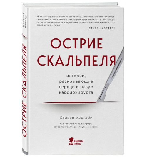 Уэстаби Стивен: Острие скальпеля: истории, раскрывающие сердце и разум кардиохирурга