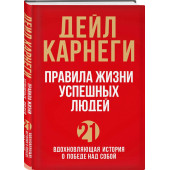 Карнеги Дейл: Правила жизни успешных людей. 21 вдохновляющая история о победе над собой