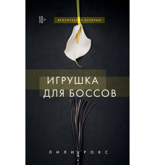 Рокс Лили: Игрушка для боссов (Эротика)-1
