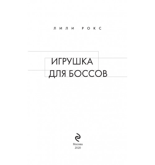 Рокс Лили: Игрушка для боссов (Эротика)-9