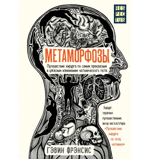 Фрэнсис Гэвин: Метаморфозы. Путешествие хирурга по самым прекрасным и ужасным изменениям человеческого тела-1