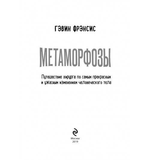 Фрэнсис Гэвин: Метаморфозы. Путешествие хирурга по самым прекрасным и ужасным изменениям человеческого тела-4