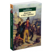 Диккенс Чарльз: Повесть о двух городах