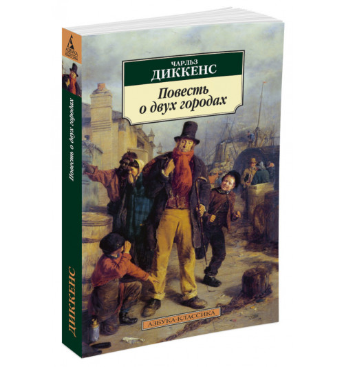 Диккенс Чарльз: Повесть о двух городах