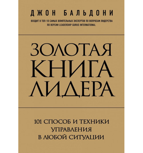 Бальдони Джон: Золотая книга лидера. 101 способ и техники управления в любой ситуации-1