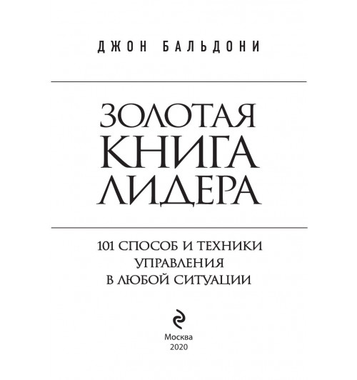 Бальдони Джон: Золотая книга лидера. 101 способ и техники управления в любой ситуации-10