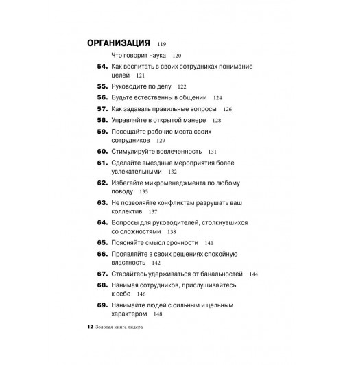 Бальдони Джон: Золотая книга лидера. 101 способ и техники управления в любой ситуации-6