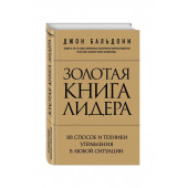 Бальдони Джон: Золотая книга лидера. 101 способ и техники управления в любой ситуации