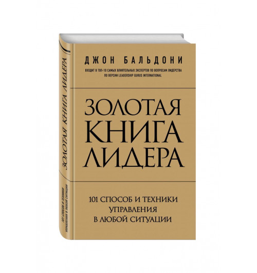 Бальдони Джон: Золотая книга лидера. 101 способ и техники управления в любой ситуации