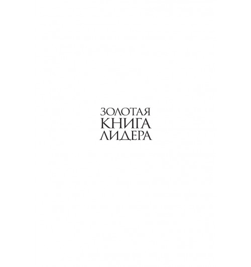 Бальдони Джон: Золотая книга лидера. 101 способ и техники управления в любой ситуации-9