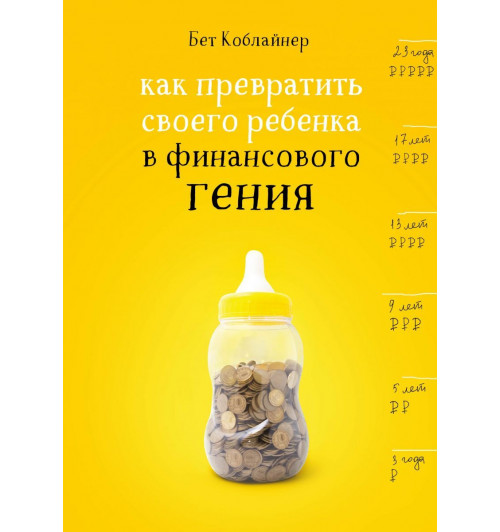 Коблайнер Бет: Как превратить своего ребенка в финансового гения-1