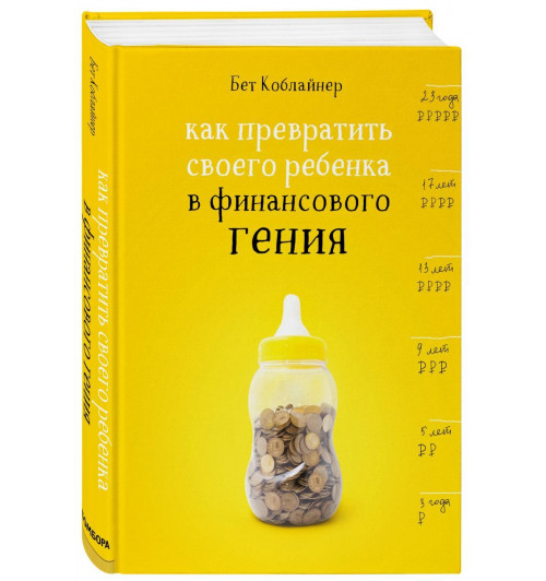 Коблайнер Бет: Как превратить своего ребенка в финансового гения