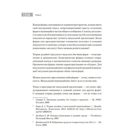 Галун Дмитрий: Визуальный мерчандайзинг. Не только бизнес-4