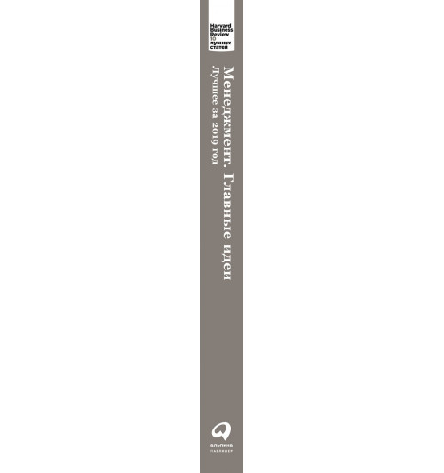 Менеджмент: Главные идеи. Лучшее за 2019-2