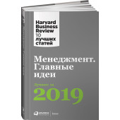 Менеджмент: Главные идеи. Лучшее за 2019